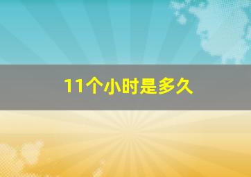 11个小时是多久