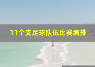 11个支足球队伍比赛编排