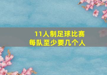 11人制足球比赛每队至少要几个人