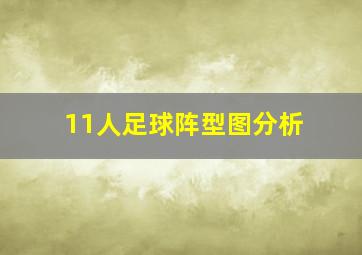 11人足球阵型图分析