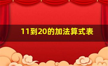 11到20的加法算式表