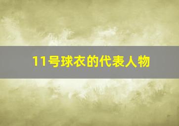 11号球衣的代表人物