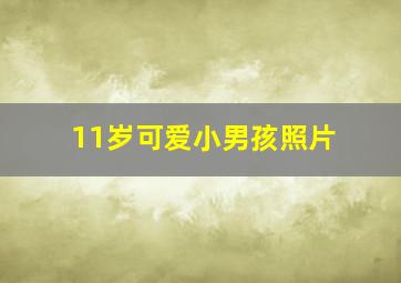 11岁可爱小男孩照片