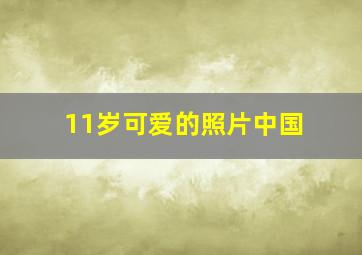 11岁可爱的照片中国