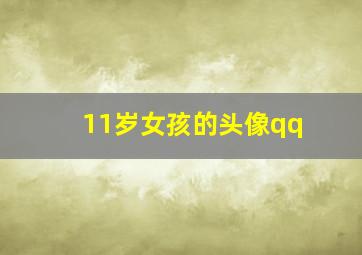 11岁女孩的头像qq