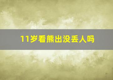 11岁看熊出没丢人吗