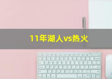 11年湖人vs热火