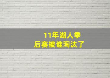 11年湖人季后赛被谁淘汰了