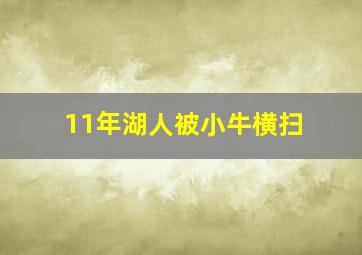 11年湖人被小牛横扫