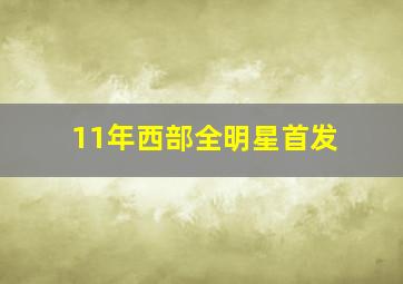 11年西部全明星首发