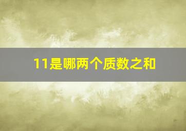 11是哪两个质数之和