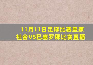 11月11日足球比赛皇家社会VS巴塞罗那比赛直播