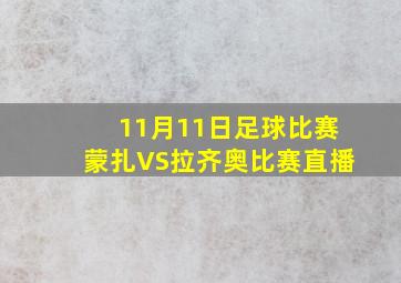 11月11日足球比赛蒙扎VS拉齐奥比赛直播