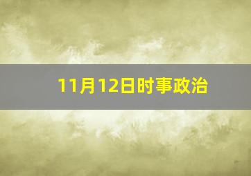 11月12日时事政治