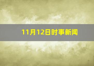 11月12日时事新闻