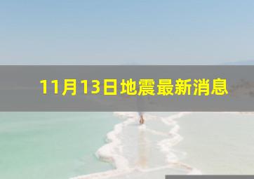 11月13日地震最新消息