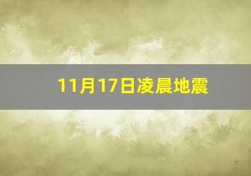 11月17日凌晨地震