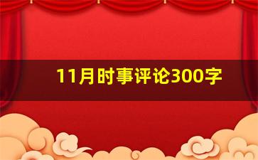 11月时事评论300字