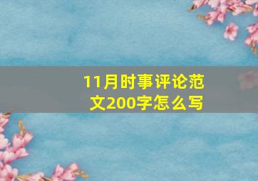 11月时事评论范文200字怎么写