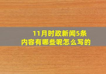 11月时政新闻5条内容有哪些呢怎么写的