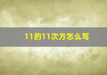 11的11次方怎么写