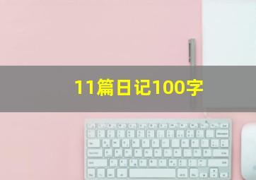 11篇日记100字