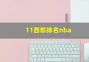 11西部排名nba