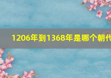 1206年到1368年是哪个朝代