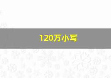 120万小写