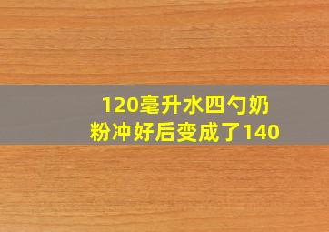 120毫升水四勺奶粉冲好后变成了140