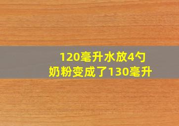 120毫升水放4勺奶粉变成了130毫升