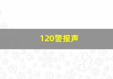 120警报声