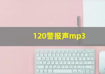 120警报声mp3