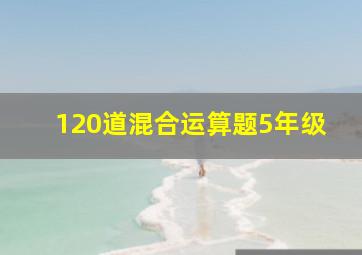 120道混合运算题5年级