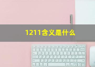 1211含义是什么