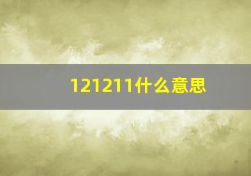 121211什么意思