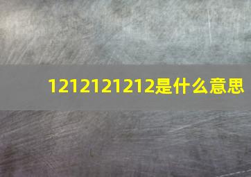 1212121212是什么意思