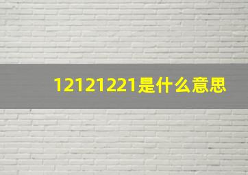 12121221是什么意思