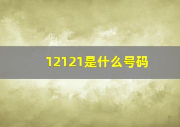 12121是什么号码