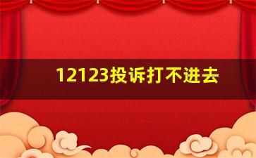 12123投诉打不进去