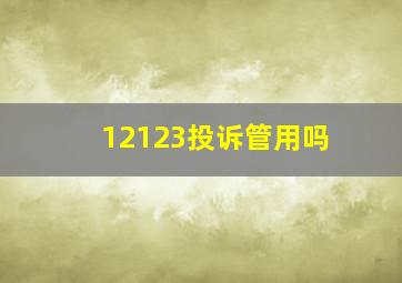 12123投诉管用吗