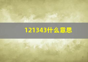 121343什么意思