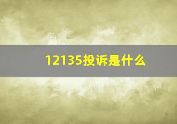 12135投诉是什么