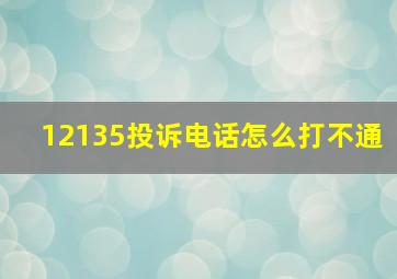 12135投诉电话怎么打不通