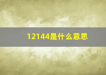 12144是什么意思