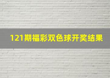 121期福彩双色球开奖结果