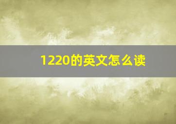 1220的英文怎么读