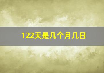 122天是几个月几日