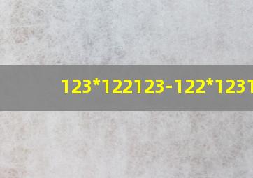 123*122123-122*123122