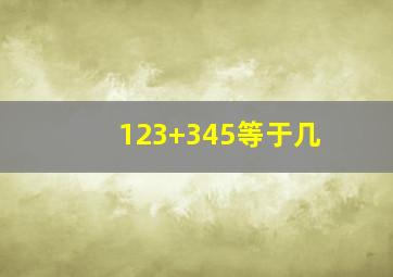 123+345等于几